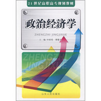 21世纪高职高专规划教材：政治经济学