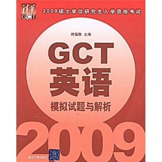2009硕士学位研究生入学资格考试：GCT英语模拟试题与解析