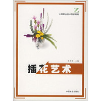 插花艺术（附光盘）