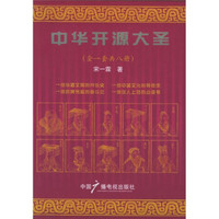 中华开源大圣（套装共8册）
