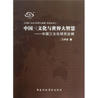 中国三文化与世界大智慧：中国三文化研究论纲