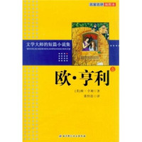 文学大师的短篇小说集:欧·亨利卷(名家名译插图本)