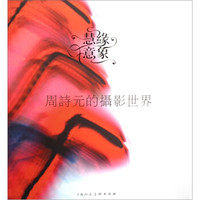 慧缘意象(周诗元的摄影世界)