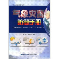 气象灾害防御手册