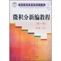 微积分新编教程（第1册）