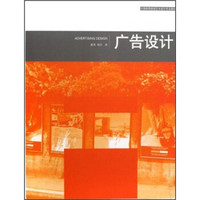 中国高等院校艺术设计专业教材：广告设计