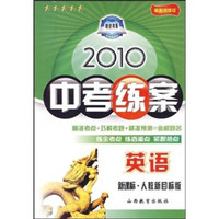 2010中考练案：英语（新课标）（人教新目标版）（第5次修订）