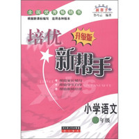 培优新帮手：小学语文（3年级）（升级版）