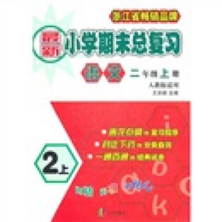 最新小学期末总复习：语文（2年级上册）（人教版适用）