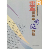 新课标·中学生钢笔字考级教程R（9年级下）