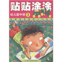 贴贴涂涂ABC：幼儿园中班（第3册）