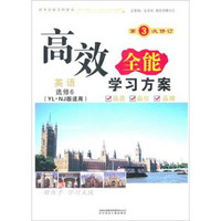 2011新版高效全能学习方案：英语选修6（YLNJ版适用）