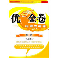 2011秋优+金卷：英语（8年级上册）（河北教育教材适用）（初中起始）