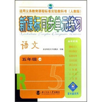 蓝水晶系列·新课标同步单元练习：语文（5年级上册）（人教版）（适用义教课程标准实验教科书）