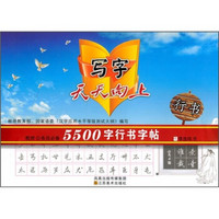 写字天天向上：5500字行书字帖