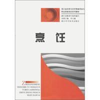 浙江省农民与农村预备劳动力职业技能培训系列教材：烹饪