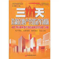 三天造就房地产营销冠军团队：400例详解房地产项目调研定位与推广销售