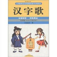 义务教育语文新课程标准3500常用字：汉字歌（5年级）（全国小学通用版）