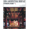 中国建筑文化遗产1