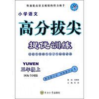 高分拔尖提优训练：小学语文（3年级上）（国标全国版）