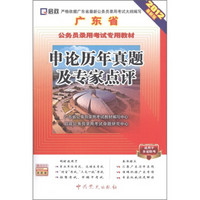 启政·广东省公务员录用考试专用教材：申论历年真题及专家点评（2012最新版）