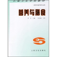 中等卫生学校教材：营养与膳食