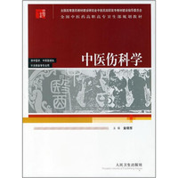 全国中医药高职高专卫生部规划教材：中医伤科学（供中医学、中西医结合、针灸推拿等专业用）