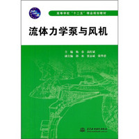 高等学校“十二五”精品规划教材：流体力学泵与风机