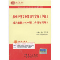 圣才教育·农业经济专业知识与实务（中级）过关必做1000题（含历年真题）