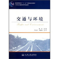 交通与环境