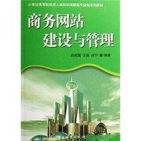 21世纪高等院校成人本科和高职高专规划系列教材：商务网站建设与管理