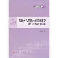 我国收入差距的成因与演变:基于人力资本视角的分析(经济)