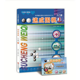 21世纪新概念：速成围棋（入门篇上 附学习卡）