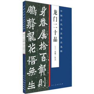 中国古代书法作品选粹·龙门二十品(上下)北魏·佚名