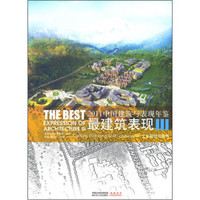 2011中国建筑与表现年鉴·最建筑表现3：文化规划与景观