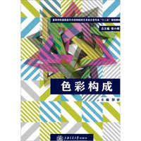 教育部“十二五”规划教材：色彩构成