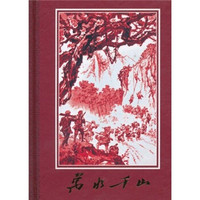 中国现代连环画名家典藏作品集：万水千山