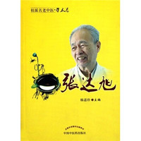 桂派名老中医·学术卷:张达旭
