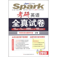星火英语:2013考研英语全真试卷(2003年-2012年10套卷)(附光盘1张)