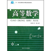 二十一世纪高职高专精品规划教材：高等数学（经济类）