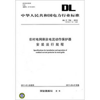 中华人民共和国电力行业标准（DL/T 736—2010·代替DL/T 736—2000）：农村电网剩余电流动作安装运行规程