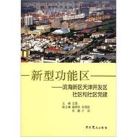 新型功能区：滨海新区天津开发区社区和社区党建