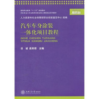 高等职业教育“十二五”规划教材：汽车车身涂装一体化项目教程