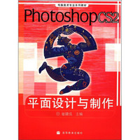 电脑美术专业系列教材：Photoshop CS2平面设计与制作（彩色版）（附光盘1张）