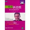 商业智慧丛书·钱皮新思维：通过变革赢得竞争