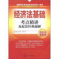 全国会计专业技术资格考试一本通：经济法基础（考点精讲及配套经典题解）（2012最新版）