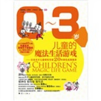 0-3岁儿童的魔法生活游戏：日本天才儿童研究专家20年研究成果集萃