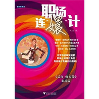 职场连“嬛”计:《后宫·甄嬛传》职场版小说