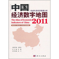 中国经济数字地图2011