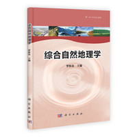 综合自然地理学